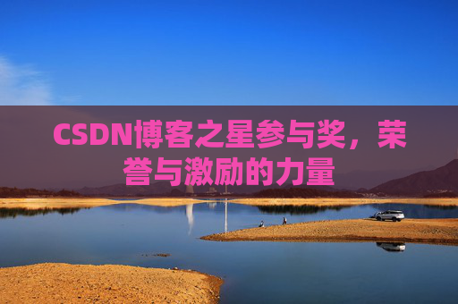 CSDN博客之星参与奖，荣誉与激励的力量
